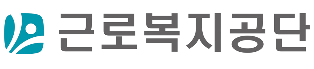 근로복지공단